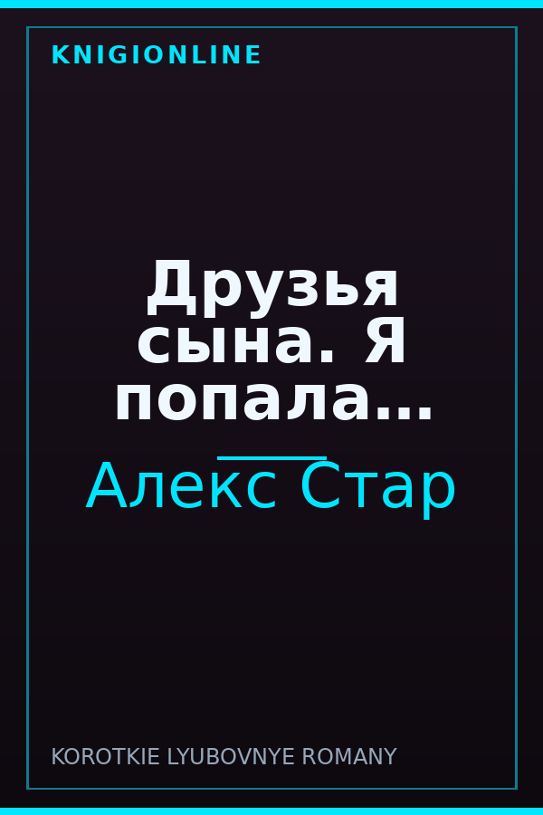 Обложка книги Друзья сына. Я попала…