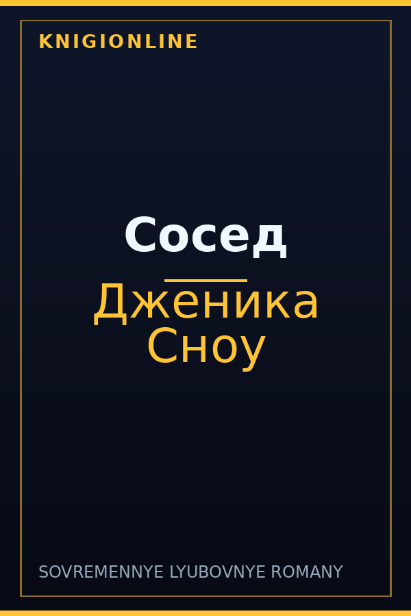 Обложка книги Сосед