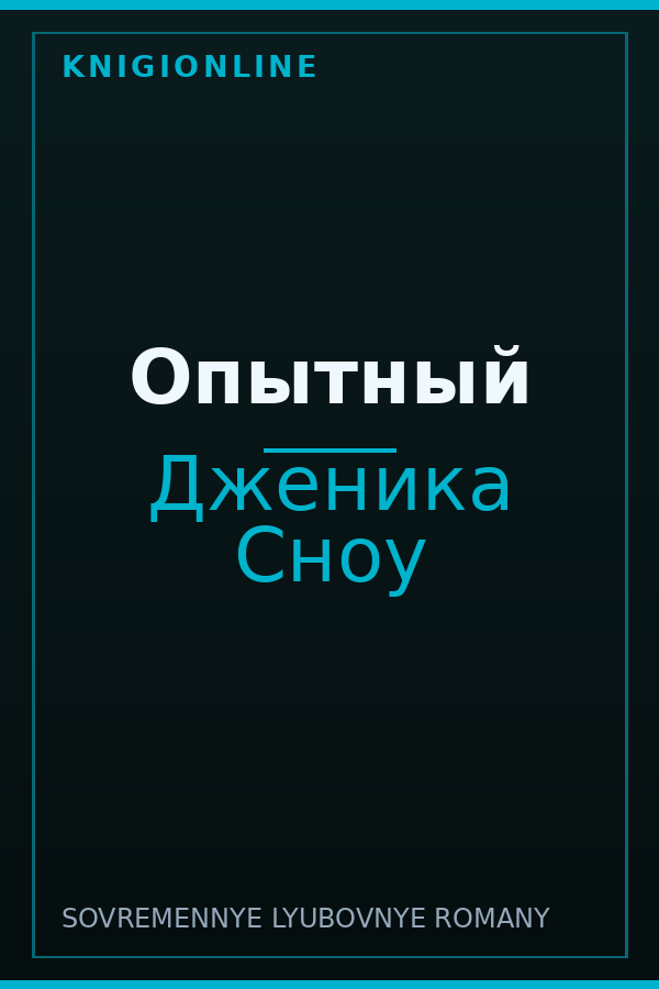 Обложка книги Опытный