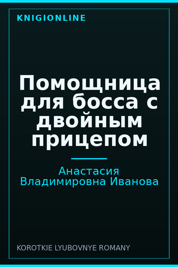 Обложка книги Помощница для босса с двойным прицепом