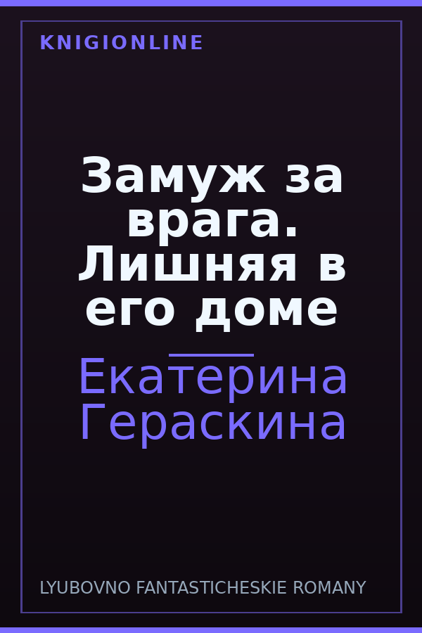 Обложка книги Замуж за врага. Лишняя в его доме