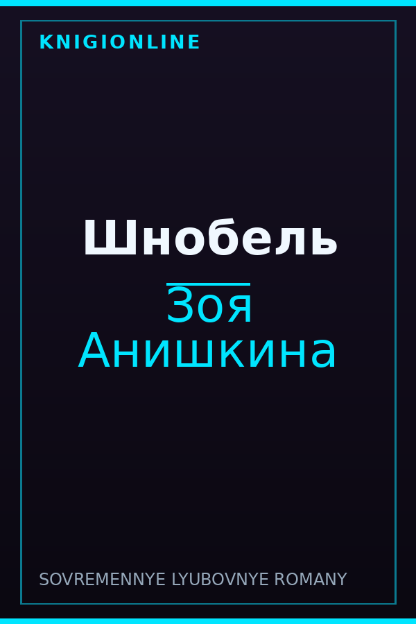 Обложка книги Шнобель