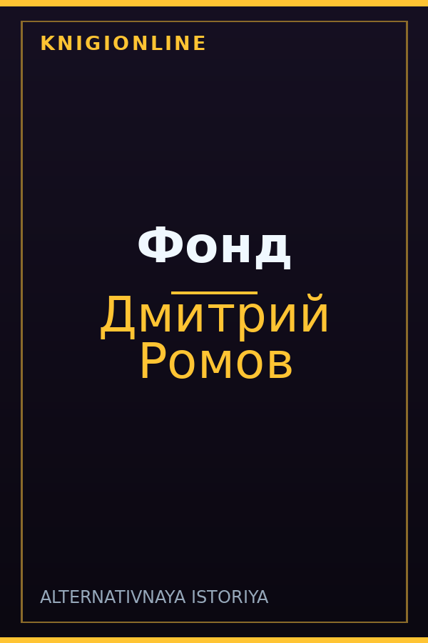 Обложка книги Фонд