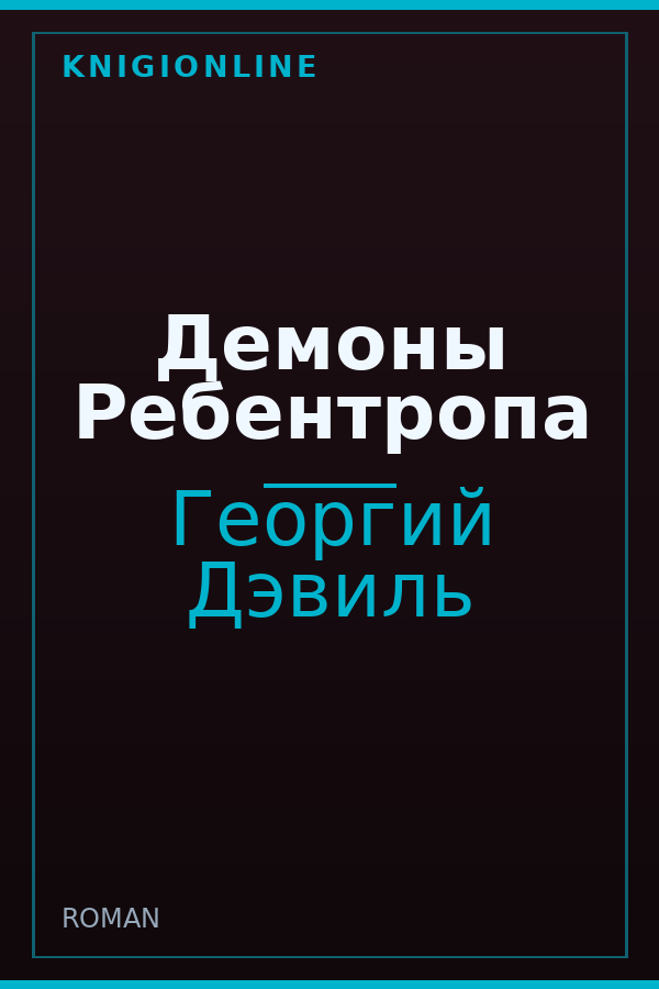 Обложка книги Демоны Ребентропа
