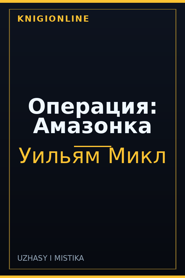 Обложка книги Операция: Амазонка