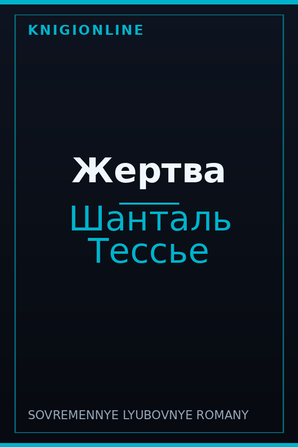 Обложка книги Жертва