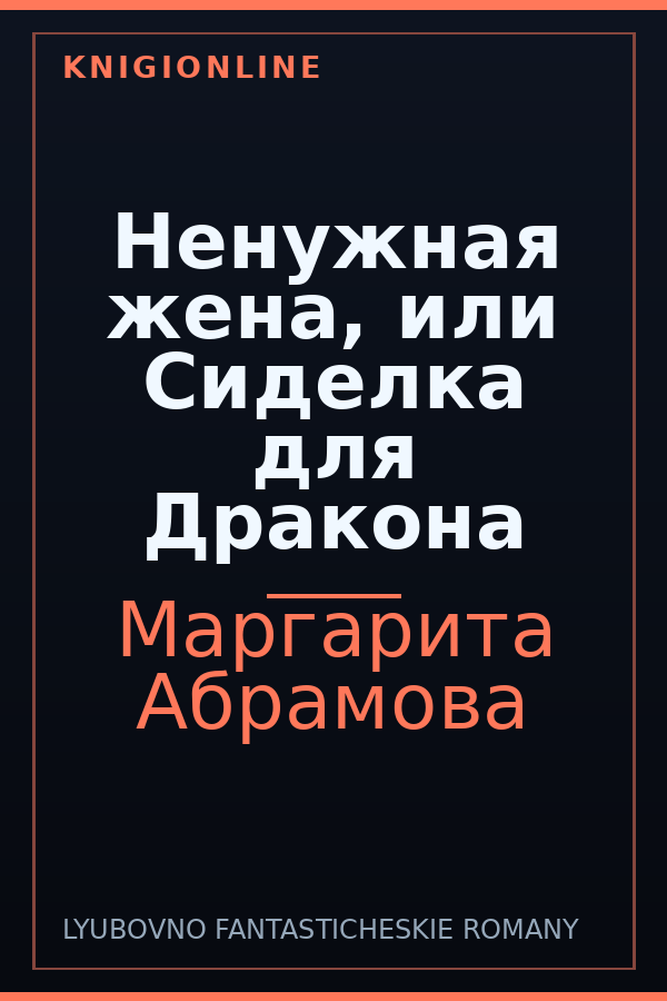 Обложка книги Ненужная жена, или Сиделка для Дракона