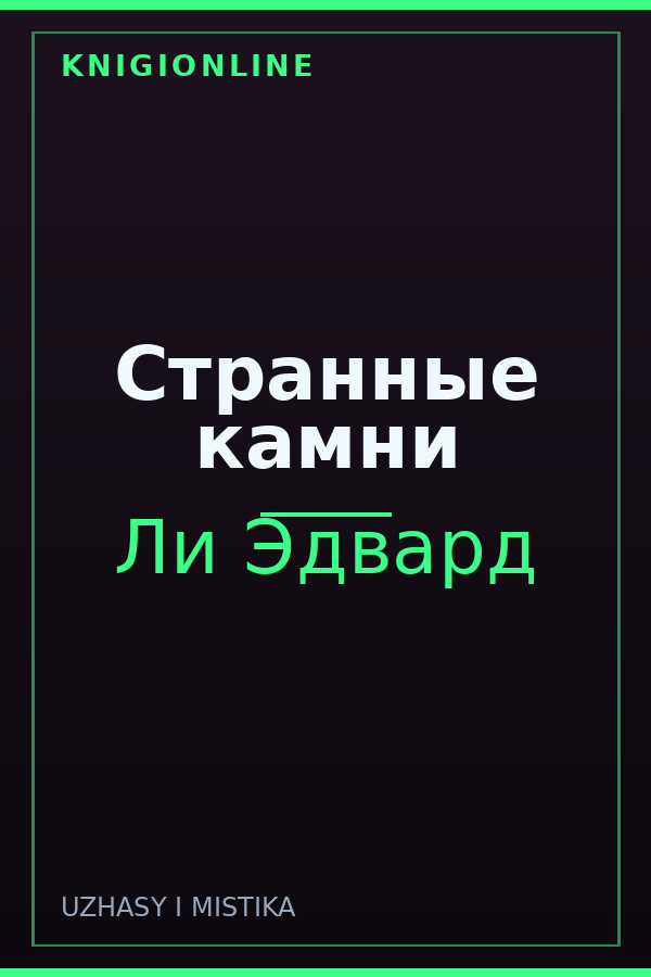 Обложка книги Странные камни