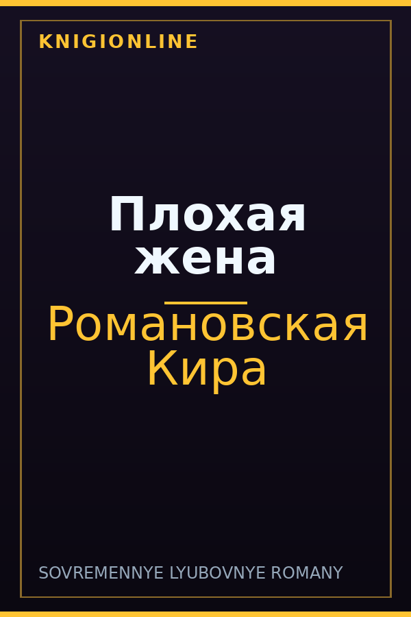 Обложка книги Плохая жена