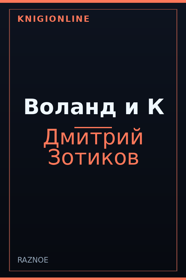 Обложка книги Воланд и К