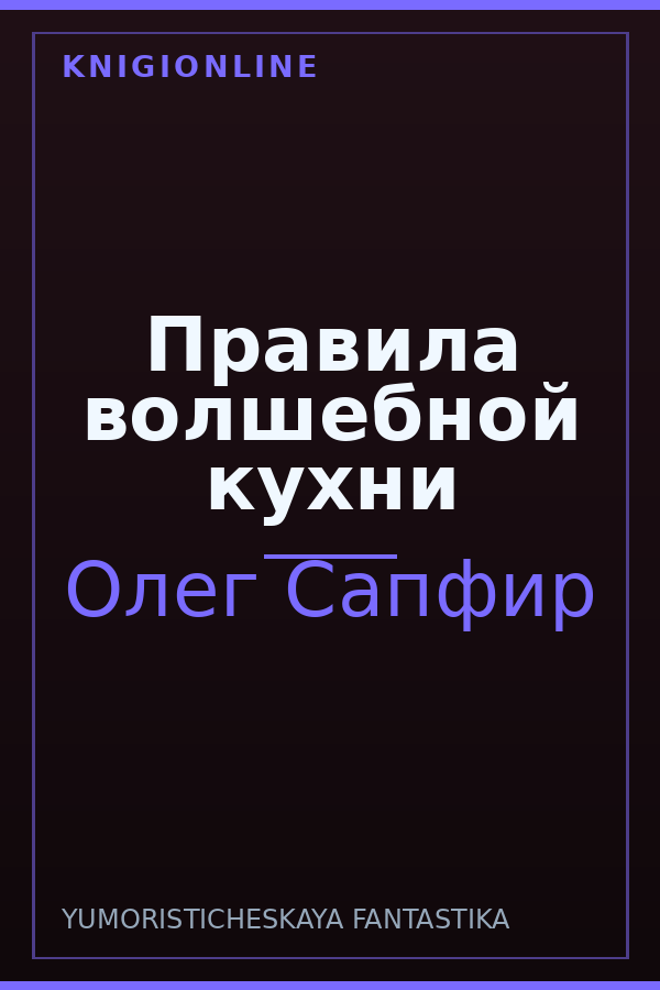 Обложка книги Правила волшебной кухни