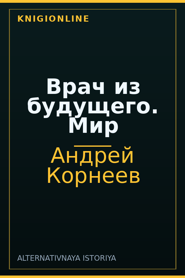 Обложка книги Врач из будущего. Мир