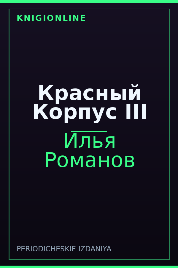 Обложка книги Красный Корпус III
