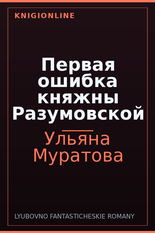Обложка книги Первая ошибка княжны Разумовской