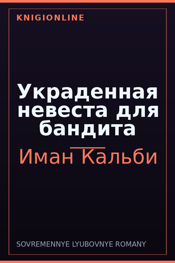 Обложка книги Украденная невеста для бандита