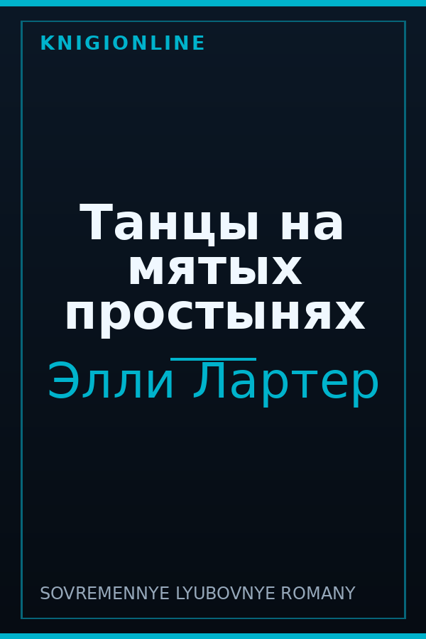 Обложка книги Танцы на мятых простынях