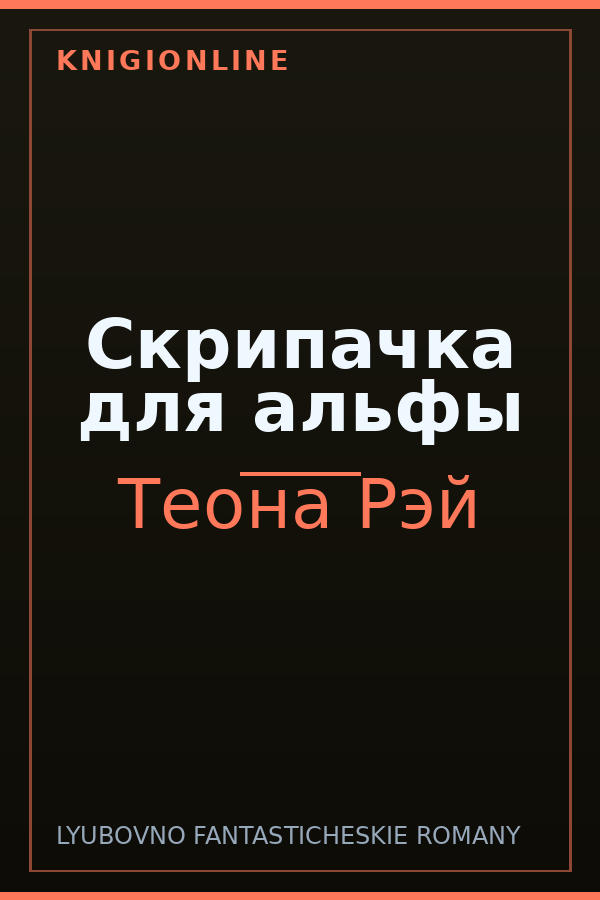 Обложка книги Cкрипачка для альфы