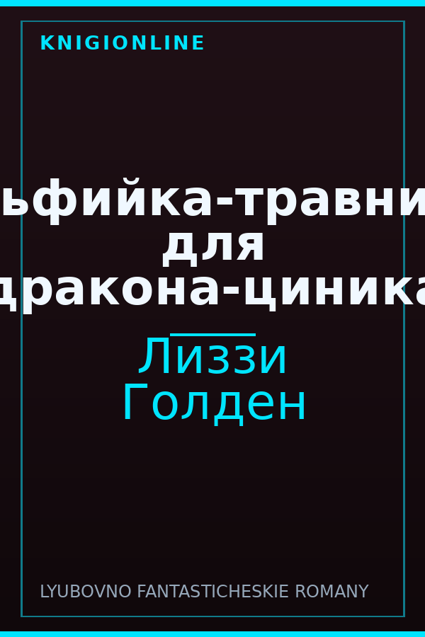 Обложка книги Эльфийка-травница для дракона-циника