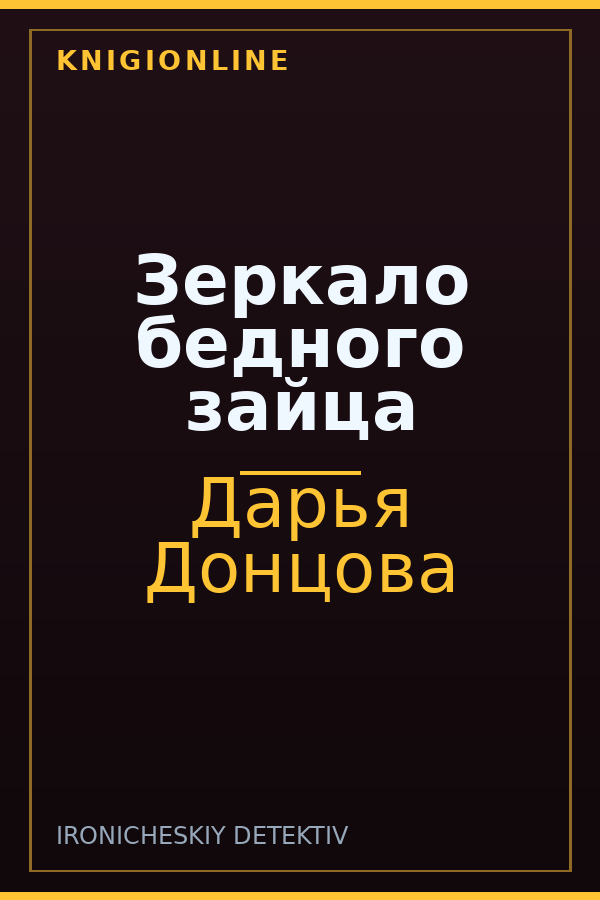 Обложка книги Зеркало бедного зайца