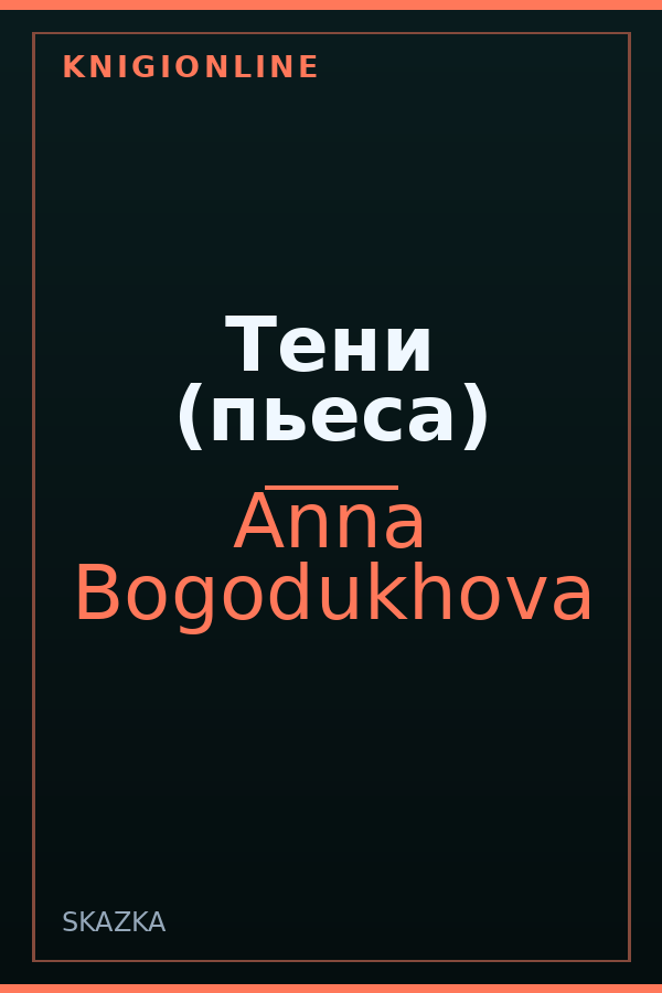 Обложка книги Тени (пьеса)