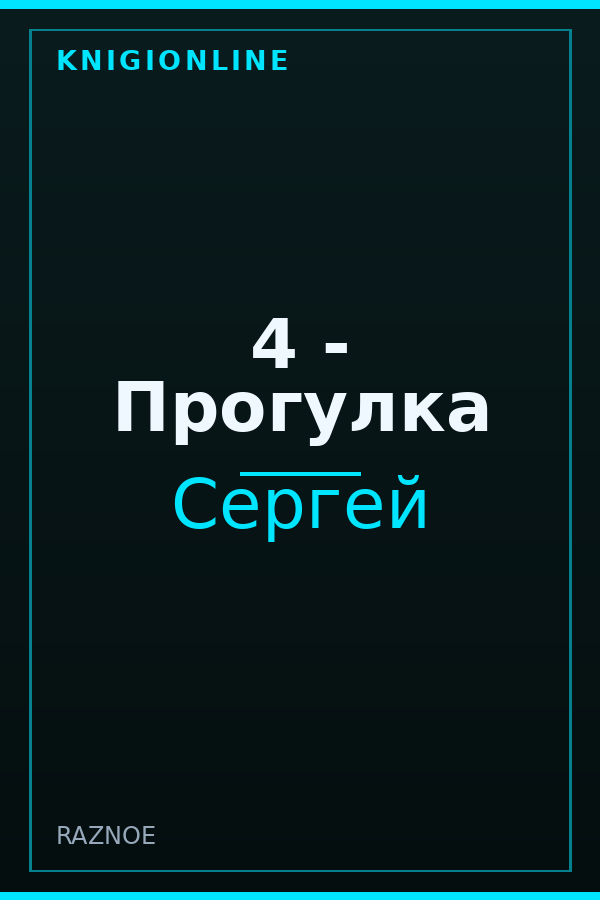Обложка книги 4 - Прогулка