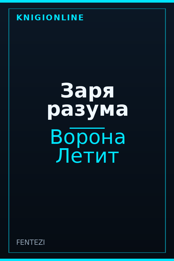 Обложка книги Заря разума