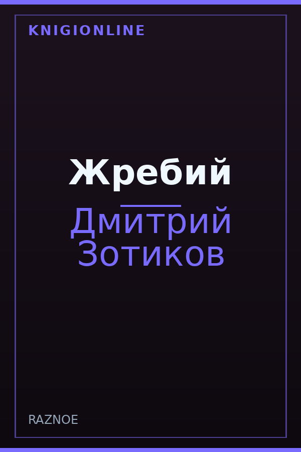 Обложка книги Жребий