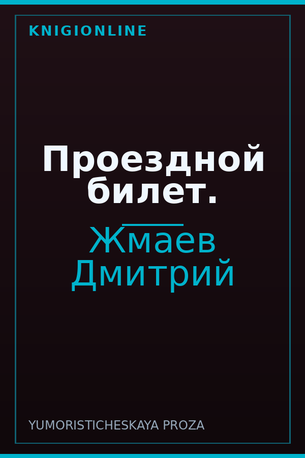 Обложка книги Проездной билет.