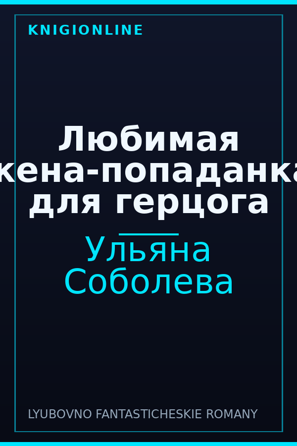 Обложка книги Любимая жена-попаданка для герцога