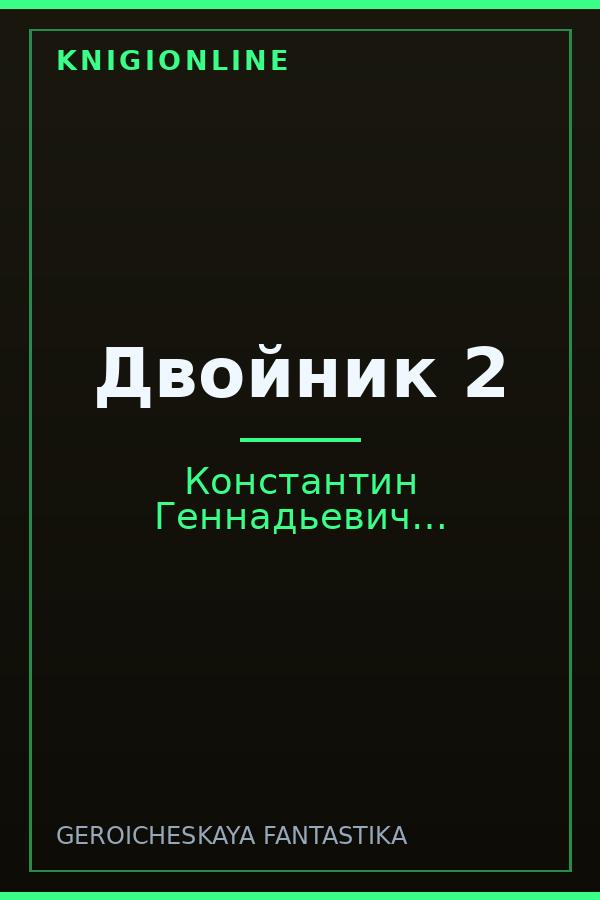 Обложка книги Двойник 2