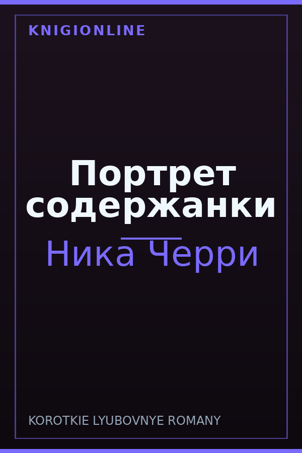 Обложка книги Портрет содержанки