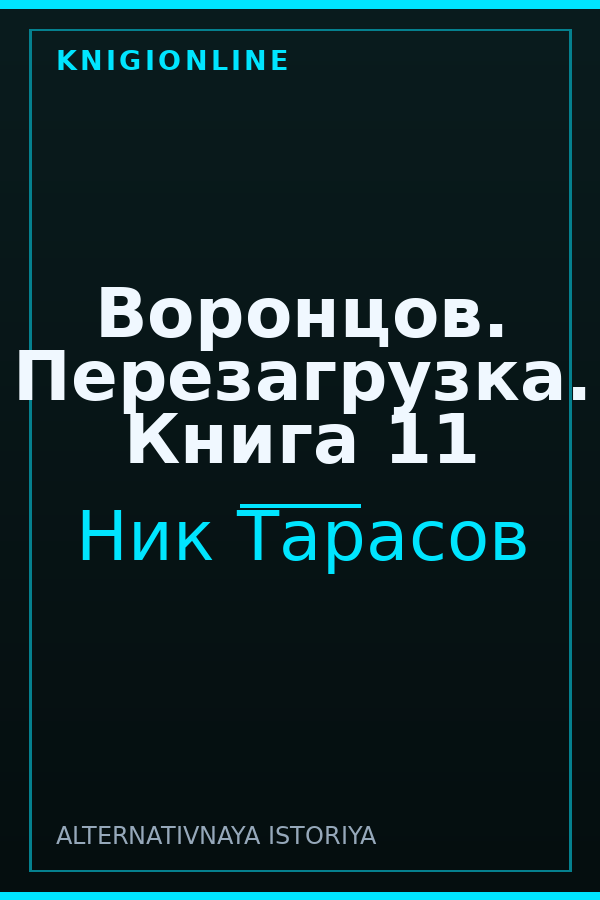 Обложка книги Воронцов. Перезагрузка. Книга 11