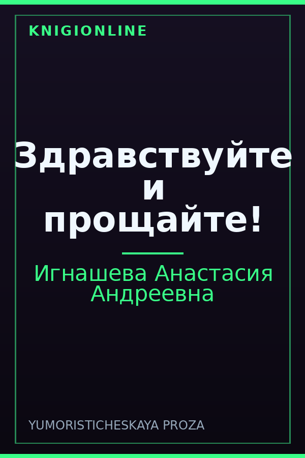 Обложка книги Здравствуйте и прощайте!