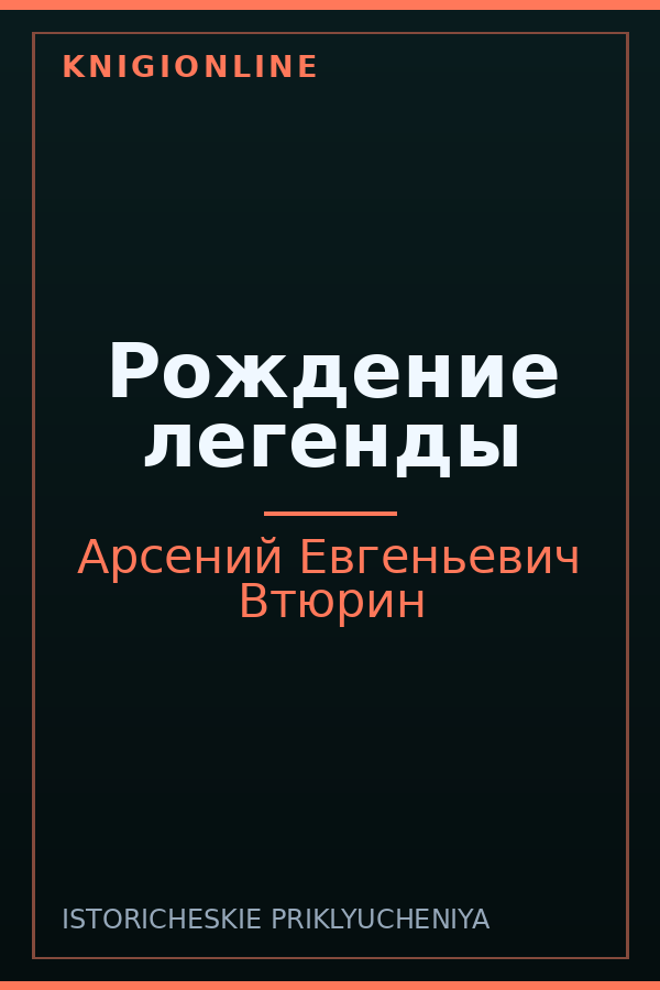 Обложка книги Рождение легенды