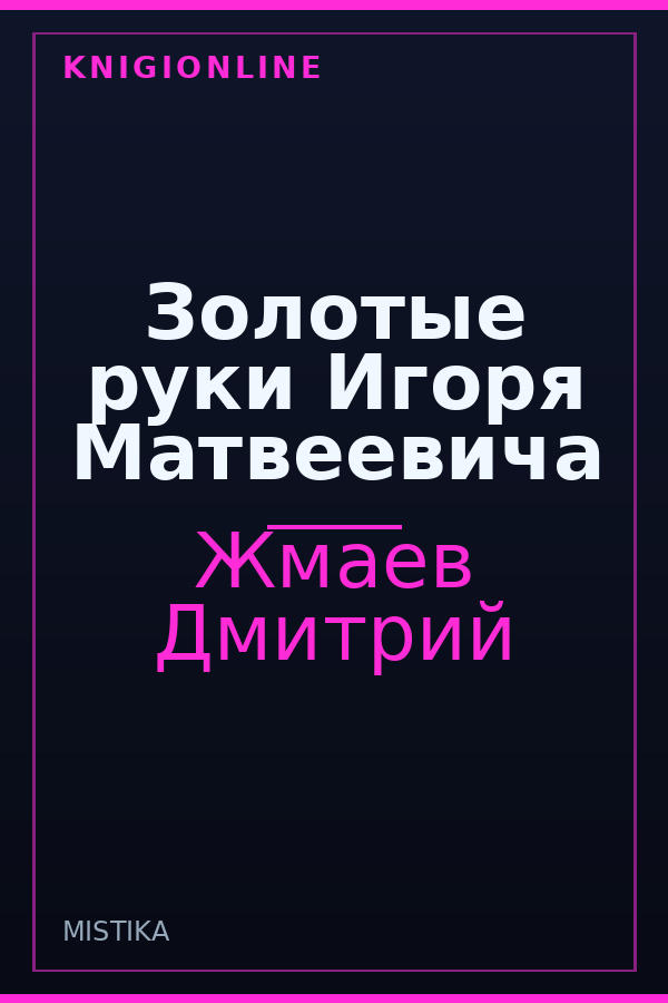 Обложка книги Золотые руки Игоря Матвеевича