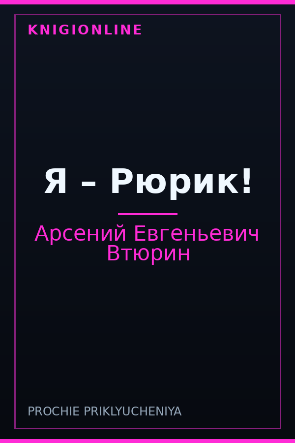 Обложка книги Я – Рюрик!
