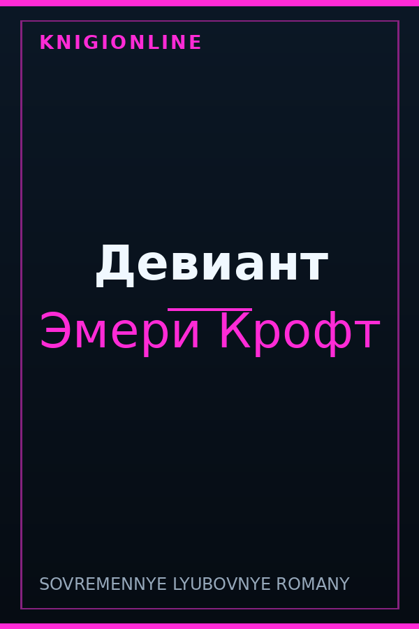 Обложка книги Девиант