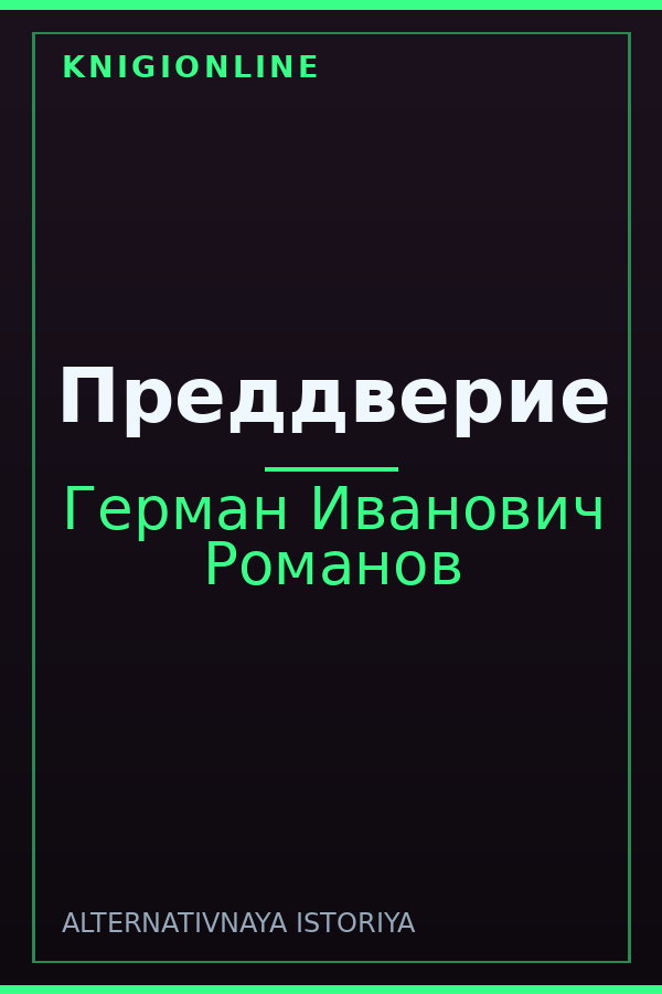 Обложка книги Преддверие