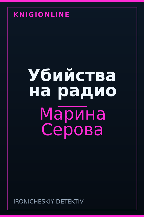 Обложка книги Убийства на радио