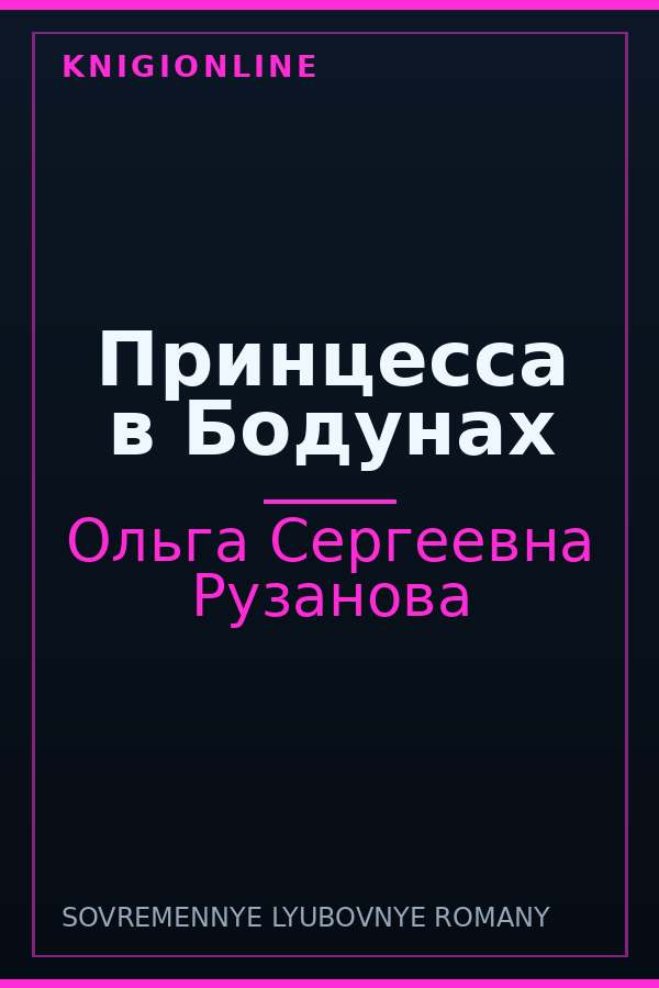 Обложка книги Принцесса в Бодунах