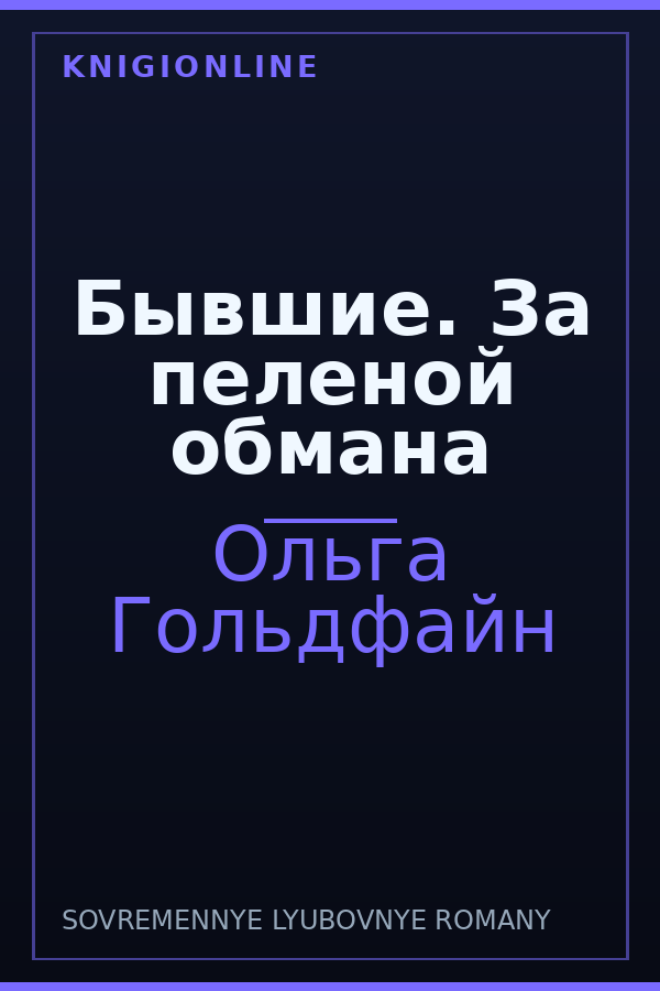 Обложка книги Бывшие. За пеленой обмана