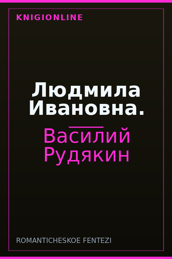 Обложка книги Людмила Ивановна.