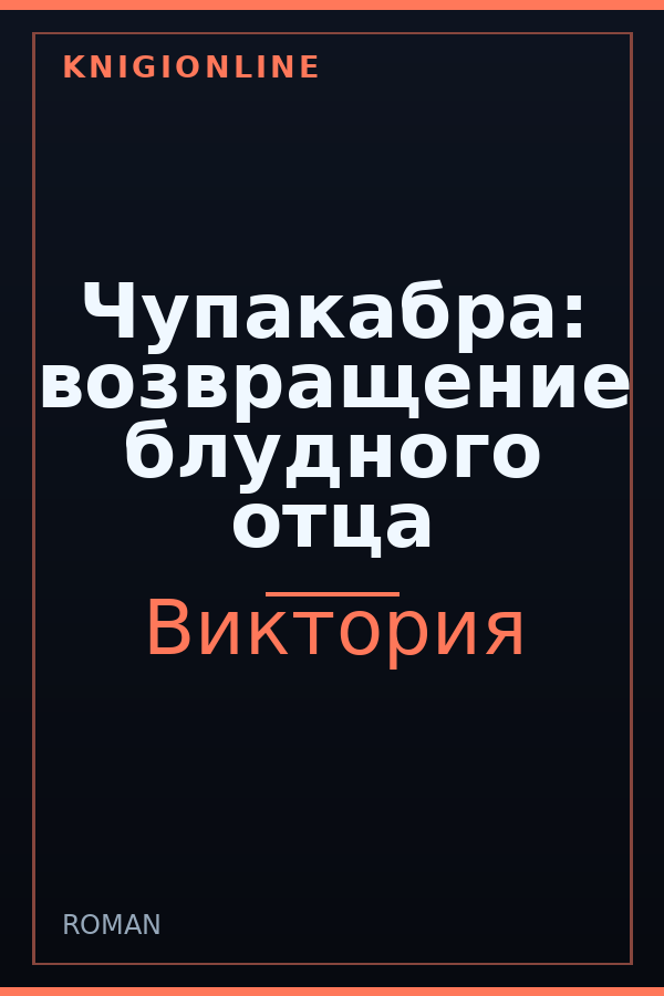 Обложка книги Чупакабра: возвращение блудного отца