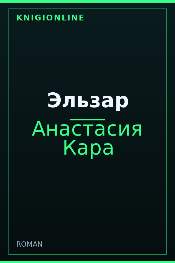 Обложка книги Эльзар