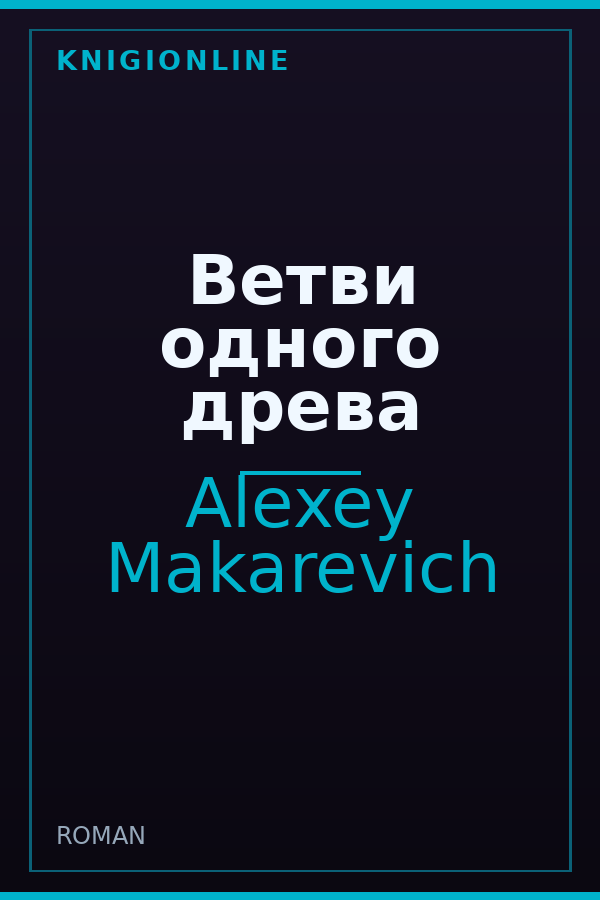 Обложка книги Ветви одного древа