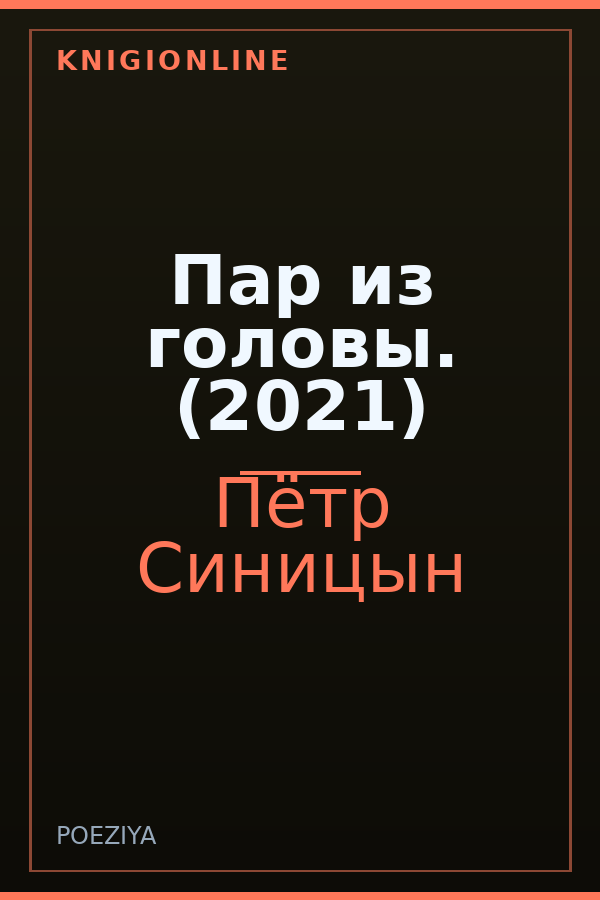 Обложка книги Пар из головы. (2021)
