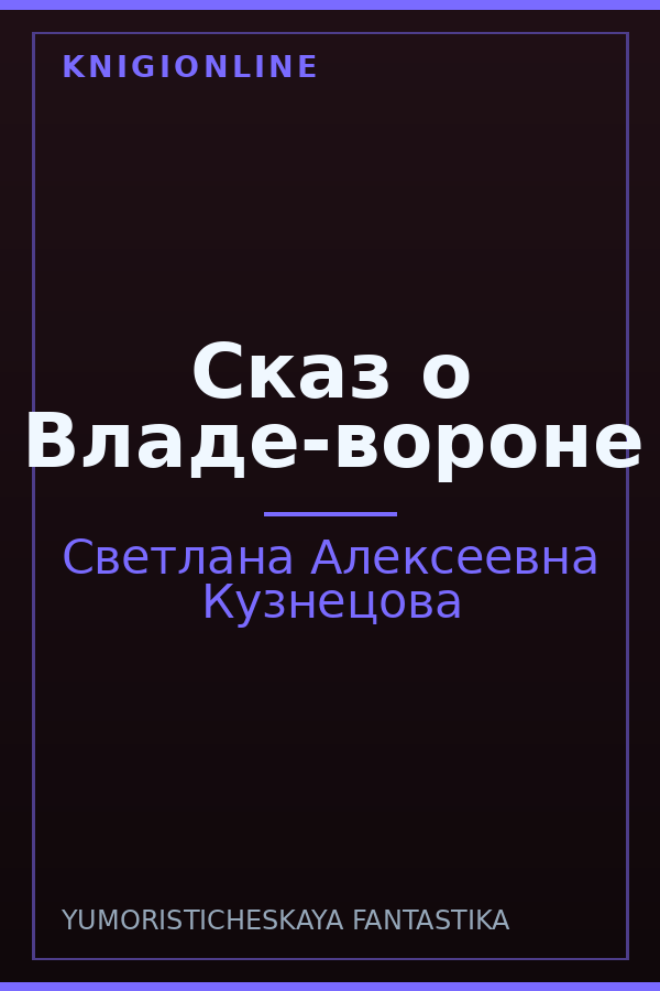 Обложка книги Сказ о Владе-вороне