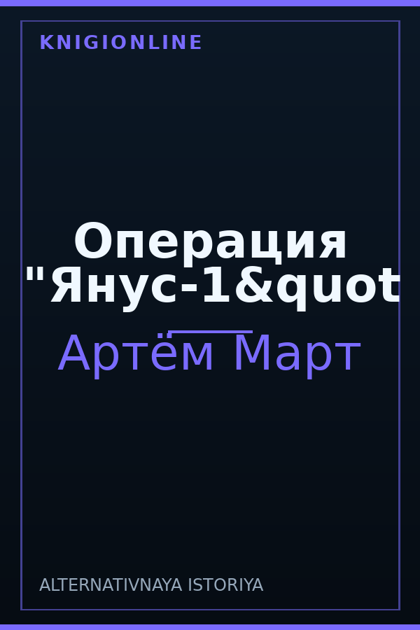 Обложка книги Операция "Янус-1&quot