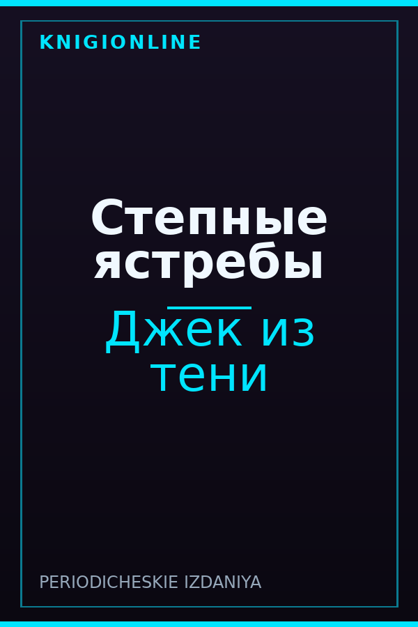 Обложка книги Степные ястребы