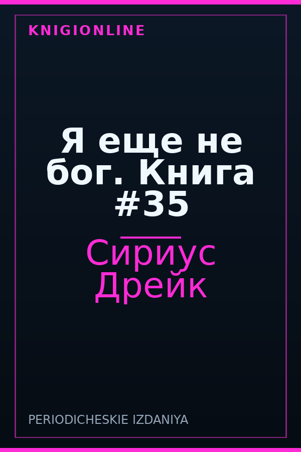 Обложка книги Я еще не бог. Книга #35